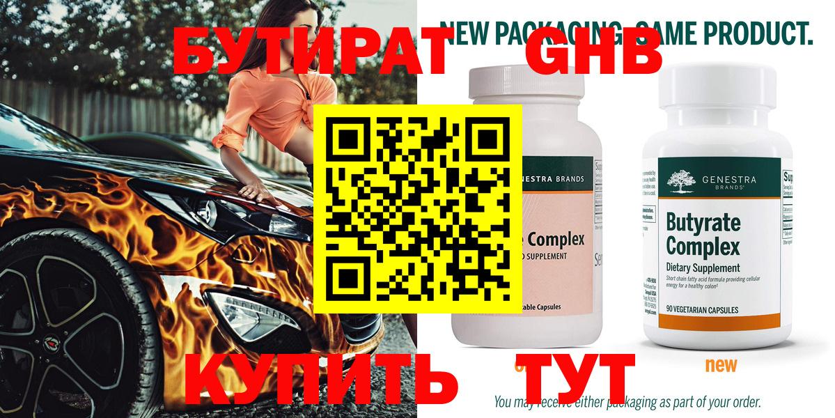 БУТИРАТ  Бутират GHB  Вход с VPN  Малгобек 