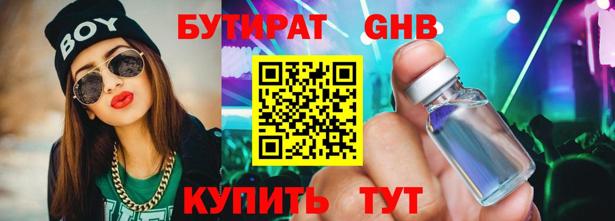 БУТИРАТ оксибутират Малгобек